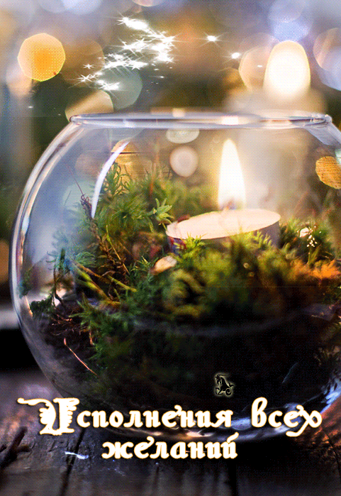 Самые лучшие открытки с пожеланиями исполнения желаний скачать бесплатно.