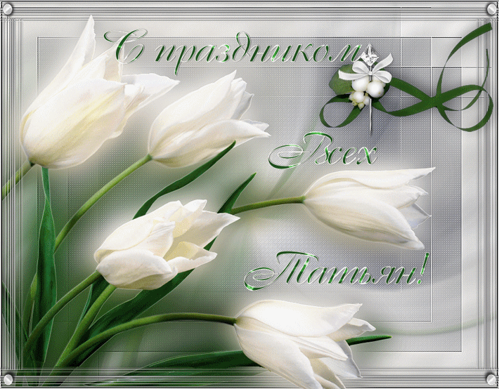 Бесплатные Открытки на Татьянин День. Анимационные Открытки в Татьянин День.