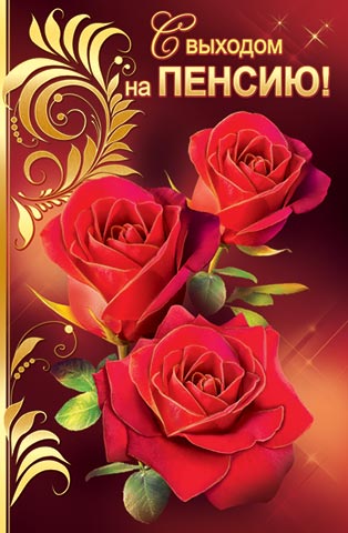 Открытки с выходом на  пенсию скачать онлайн бесплатно gif. 