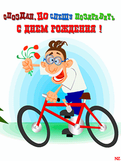  Открытки с днём рождения с приколами скачать бесплатно gif.
