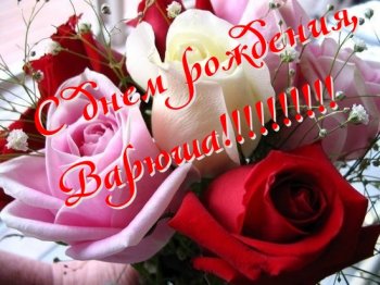 Открытки с именем Варвара скачать бесплатно. Открытки с именем Варя.