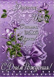 Открытки с именем Инна скачать бесплатно. С днём рождения Инна открытки.