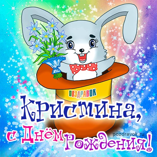 Открытки с именем Кристина скачать бесплатно. С днём рождения Кристина открытки.