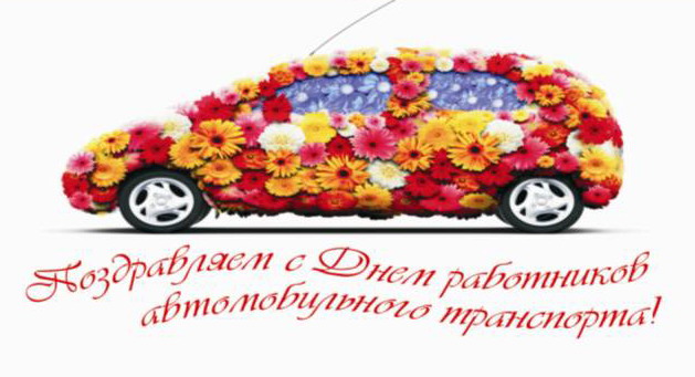 Открытки с днём работников автомобильного транспорта и дорожного хозяйства.