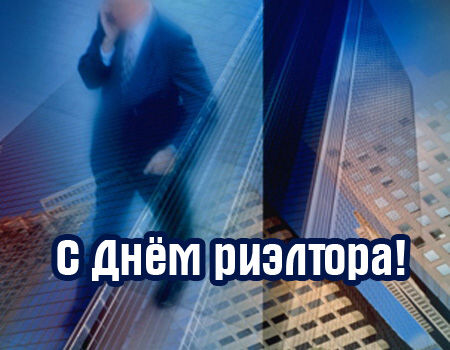 Открытки с днём риэлтора скачать бесплатно. Открытки с днём риэлтора 16 декабря.