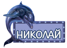 Открытки с именем Николай gif. Открытки с именем Николай скачать бесплатно.