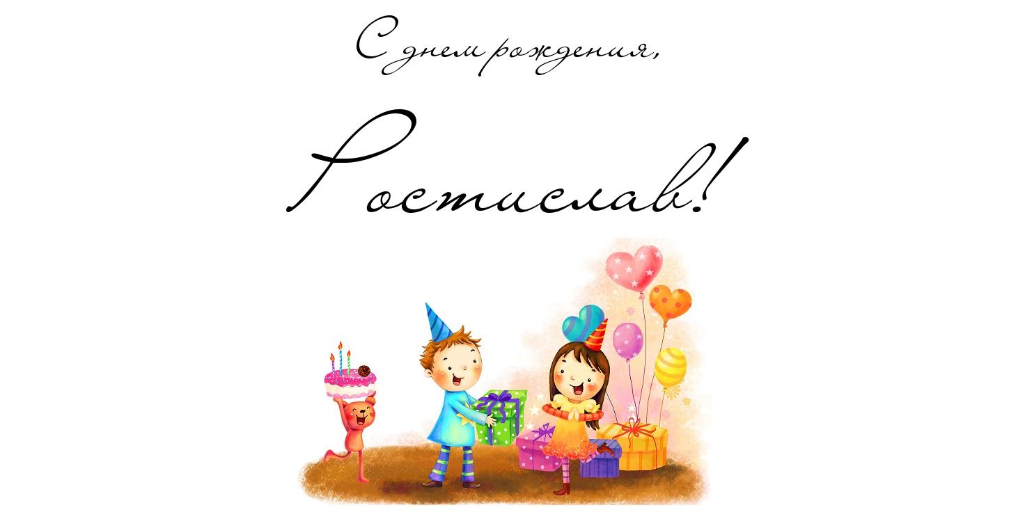 Открытки с именем Ростислав онлайн бесплатно. Открытки с именем Ростик.