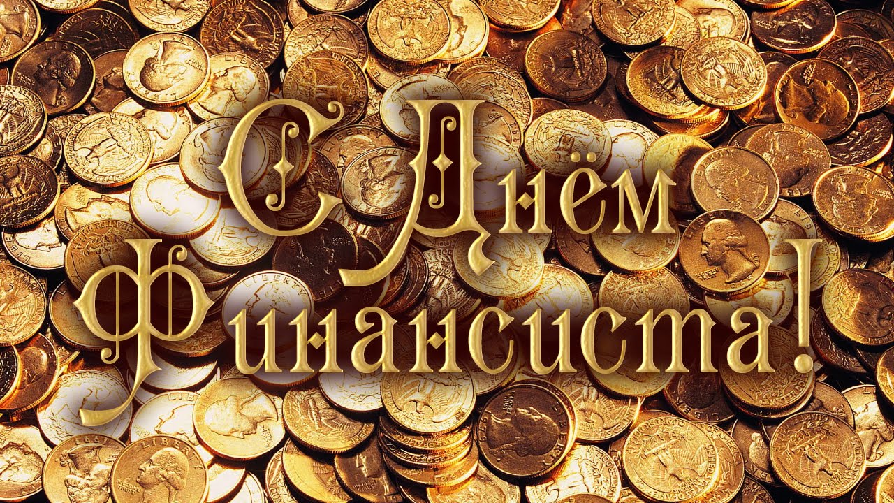  Открытки ко дню финансиста скачать бесплатно с  анимациями.