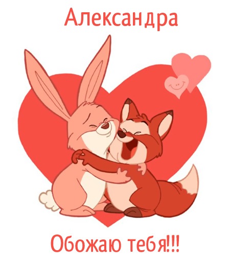 Открытки с именем Александра скачать бесплатно. Поздравительные открытки с им...