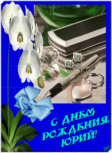 Открытки с именем Юрий скачать бесплатно. Анимационные открытки с именем Юрий.
