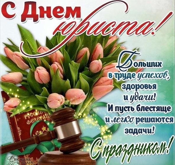 Праздничные Открытки с днём юриста скачать бесплатно с анимациями.