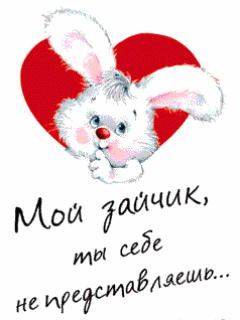 Скачать бесплатно открытки с зайчиками. Открытки с зайчиками gif.