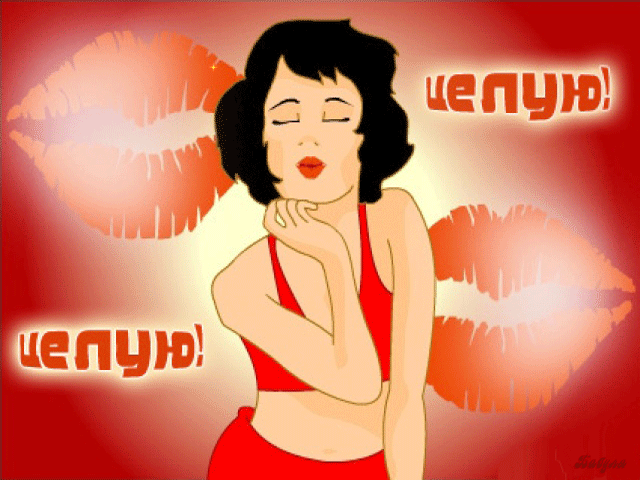  Анимационные открытки с поцелуями скачать онлайн бесплатно.