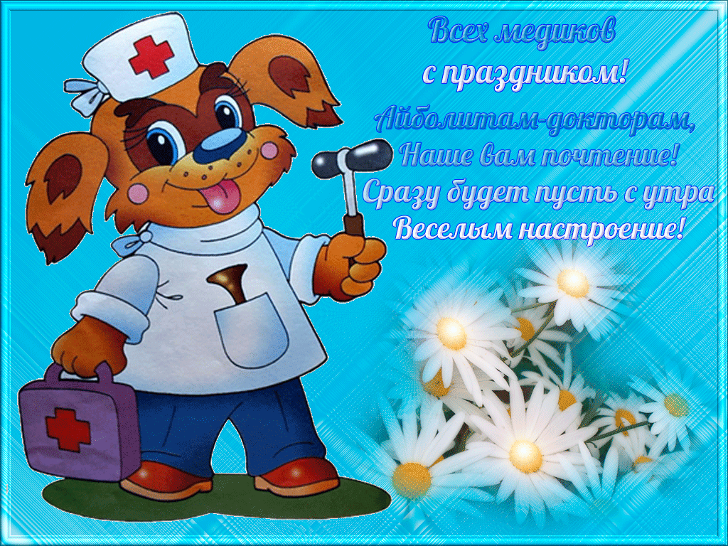 Открытки Открытки ко Дню Медицинского Работника скачать бесплатно.