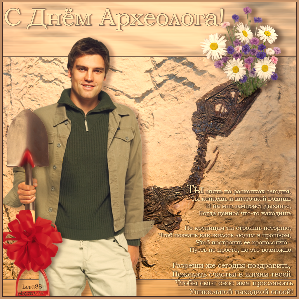 Открытки с днём археолога скачать бесплатно. Красивые Открытки с днём археолога.