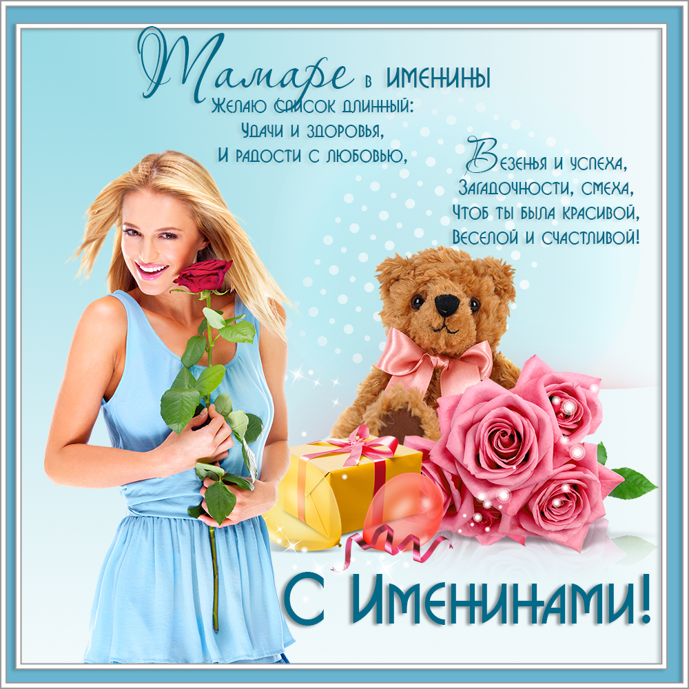 Красивые открытки с именем Тамара. Открытки с именем Тома скачать бесплатно.