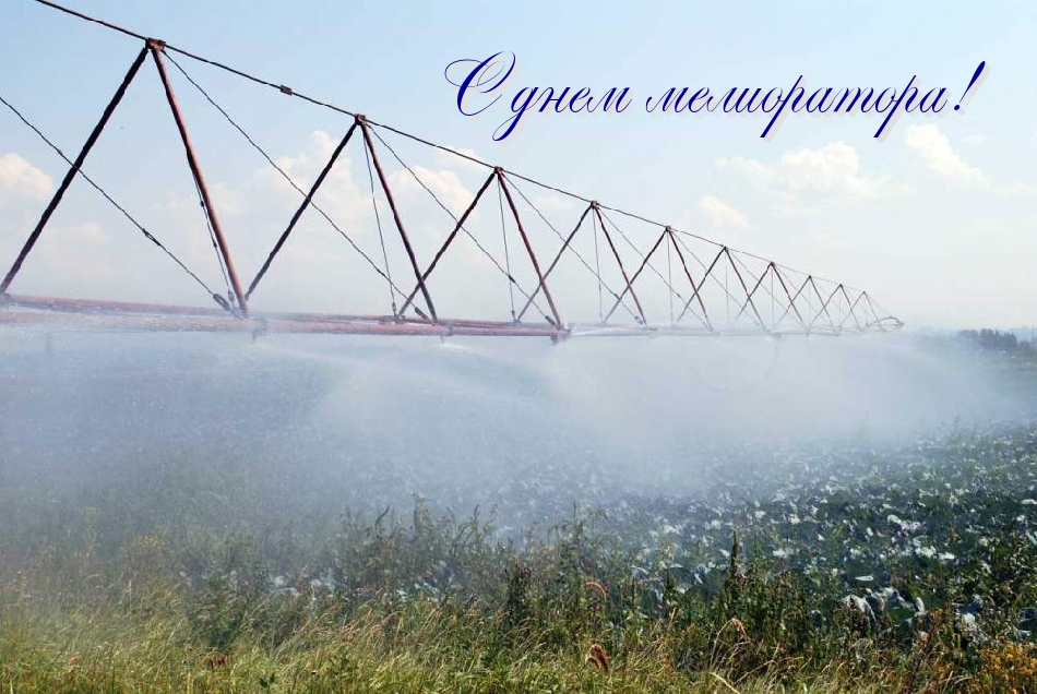 Открытки с днём мелиоратора скачать. Открытки с днём мелиоратора gif.