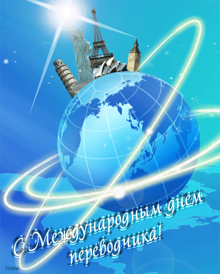 Открытки с днём переводчика скачать бесплатно. 30 сентября открытки с днём пе...