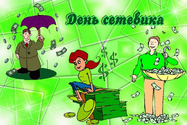 Открытки с днём сетевика скачать бесплатно. Открытки с днём сетевика 3 декабря.