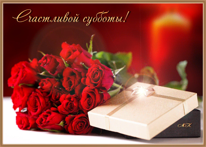 Открытки с субботой с пожеланиями. Скачать открытки с субботой.