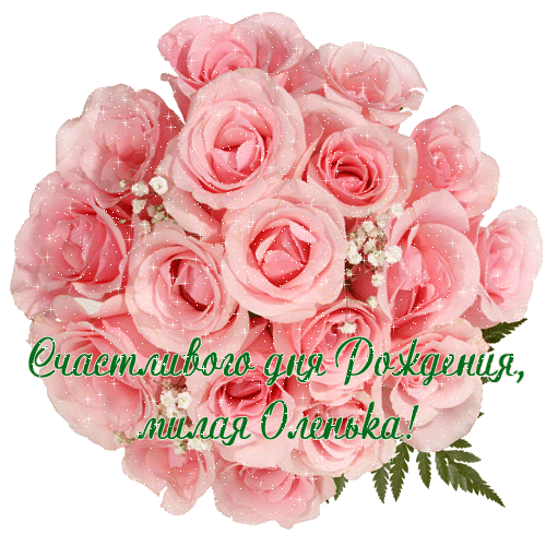 Поздравительные открытки с именем Ольга. Открытки с именем Ольга gif.