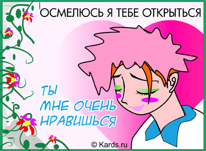 Красивые Открытки ты мне нравишься с признаниями скачать бесплатно.