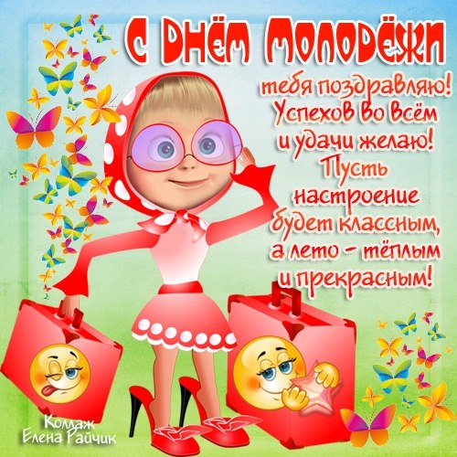 Открытки с Всемирным днём молодёжи с приколами. Открытки с Всемирным днём мол...