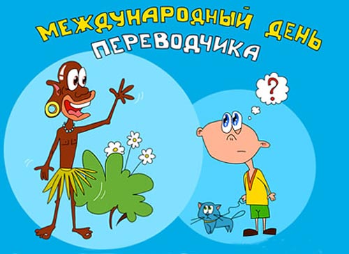 Открытки с днём переводчика скачать бесплатно. 30 сентября открытки с днём пе...