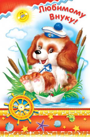 Открытки с днём рождения внуку с пожеланиями скачать бесплатно.