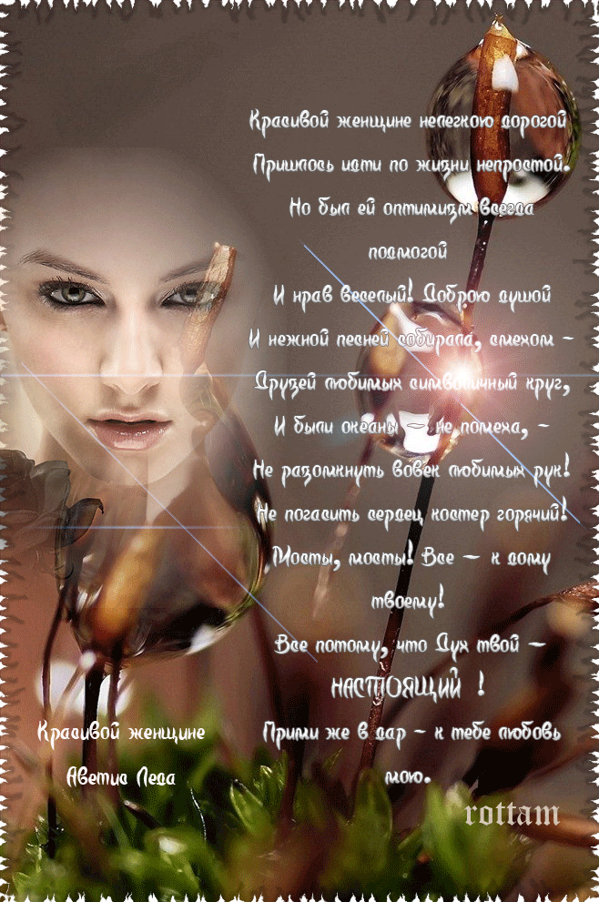 Открытки со стихами о женщине скачать бесплатно с анимациями.