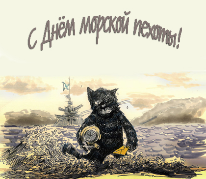 Открытки с днём морской пехоты с пожеланиями. Открытки с днём морской пехоты ...