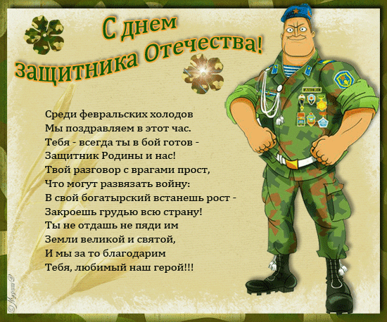 Открытки со стихами на 23 февраля с пожеланиями. Поздравительные открытки со ...