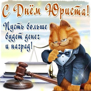 Праздничные Открытки с днём юриста скачать бесплатно с анимациями.