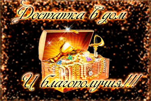 Скачать бесплатные открытки желаю материального благополучия.