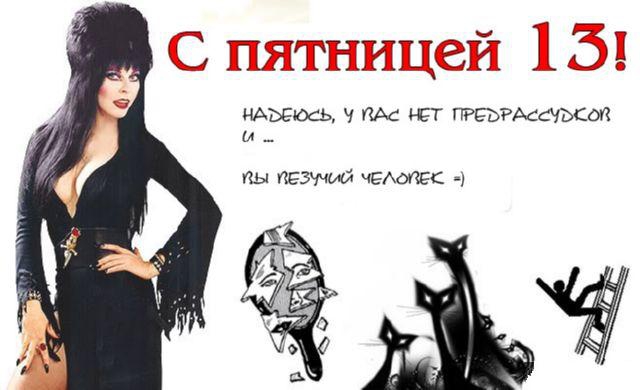Открытки на пятницу 13 скачать бесплатно. Открытки на пятницу 13 с приколами.