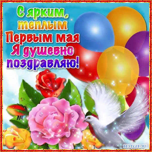 Открытки с 1 мая скачать бесплатно. Открытки на 1 мая gif.    