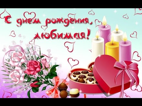 Открытки с днем рождения жене с пожеланиями. Открытки с днем рождения жене.