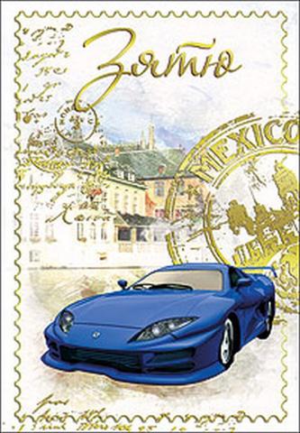 Открытки с днём рождения зятя скачать бесплатно. Открытки с днём рождения зят...