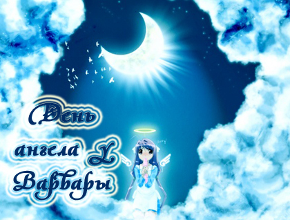 Открытки с именем Варвара скачать бесплатно. Открытки с именем Варя.