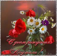 Открытки с именем Людмила скачать бесплатно. Красивые открытки с именем Людмила.