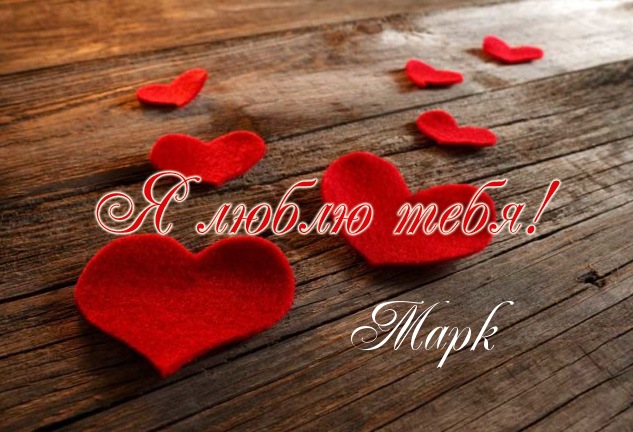 Открытки с именем Марк скачать бесплатно. С днём рождения Марк открытки.