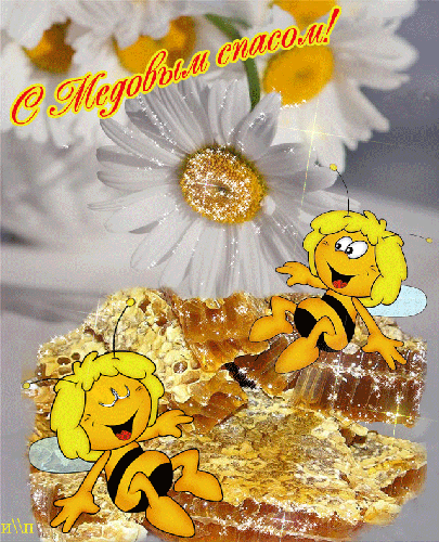 Открытки с медовым спасом с анимациями. праздничные Открытки с медовым спасом.