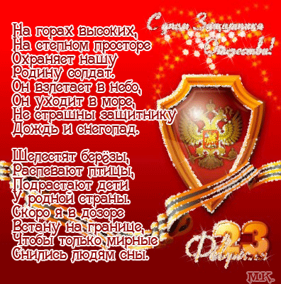 Открытки со стихами на 23 февраля с пожеланиями. Поздравительные открытки со ...