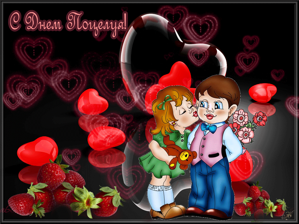  Поздравительные Открытки с днём поцелуев скачать бесплатно.