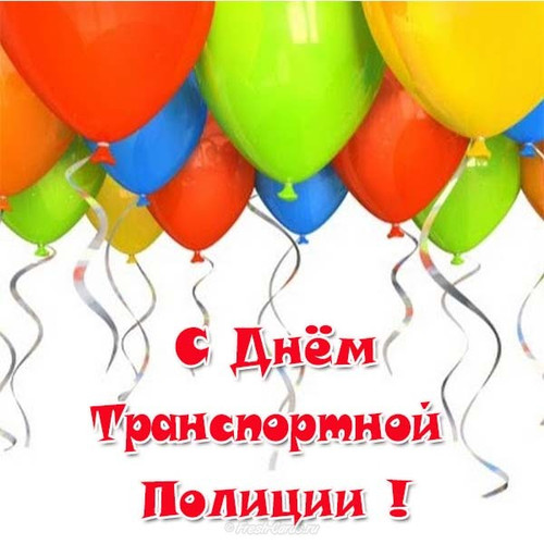 Поздравительные открытки с днем транспортной полиции России