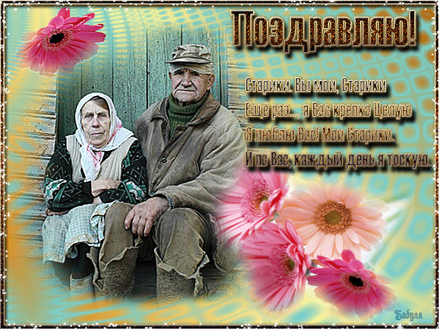 Скачать бесплатно Открытки с Днём Пожилого Человека с анимациями.
