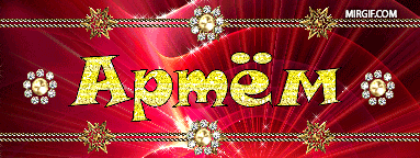 Открытки с именем Артём скачать бесплатно. Анимационные открытки с именем Артём.