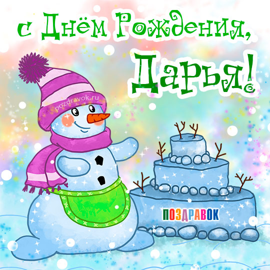 Открытки с именем Дарья скачать бесплатно. Поздравления с женскими именами.