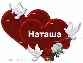 Открытки с именем Наталья с анимациями. Скачать бесплатно открытки с именем Н...