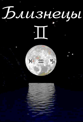 Открытки знак зодиака Близнецы gif. Скачать бесплатно открытки со знаком зоди...